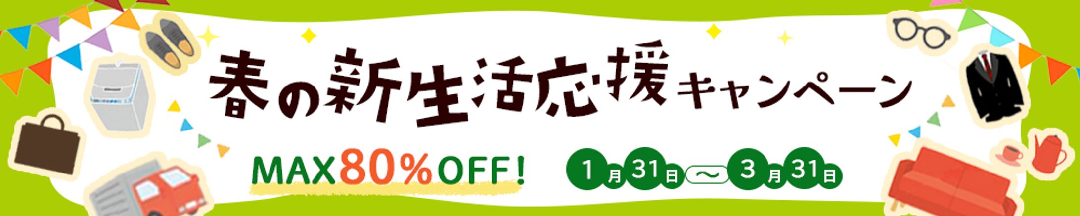 バナー：新生活応援キャンペーン-1