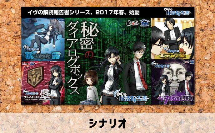2017年【シナリオ】謎解きゲーム