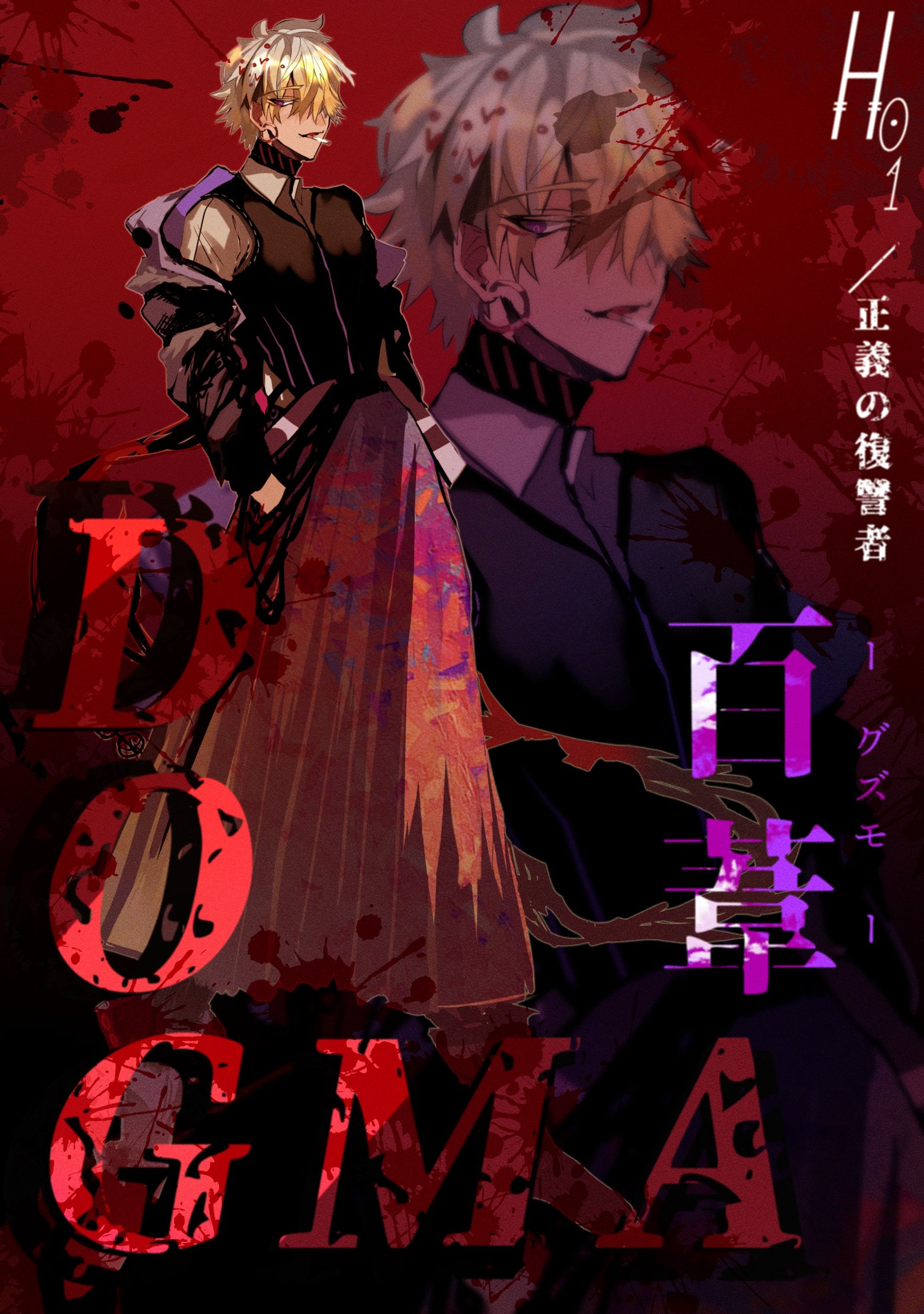 【ディスプレイ】Dogma-1