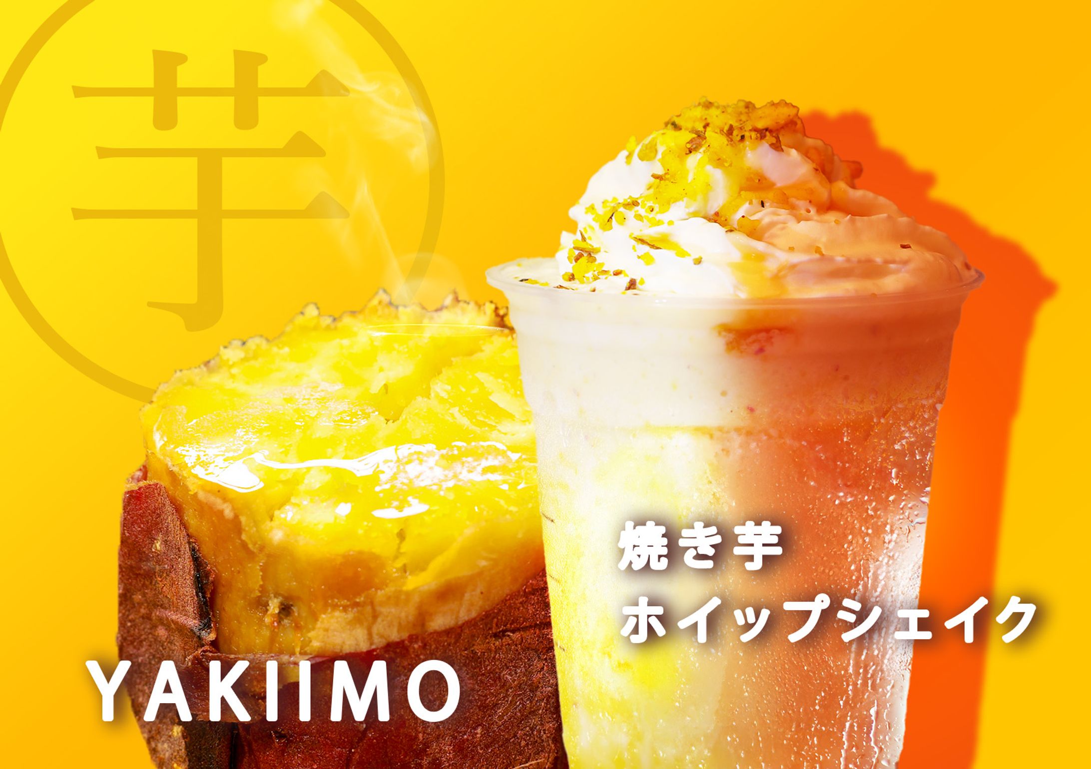 焼き芋ホイップシェイクバナー-1