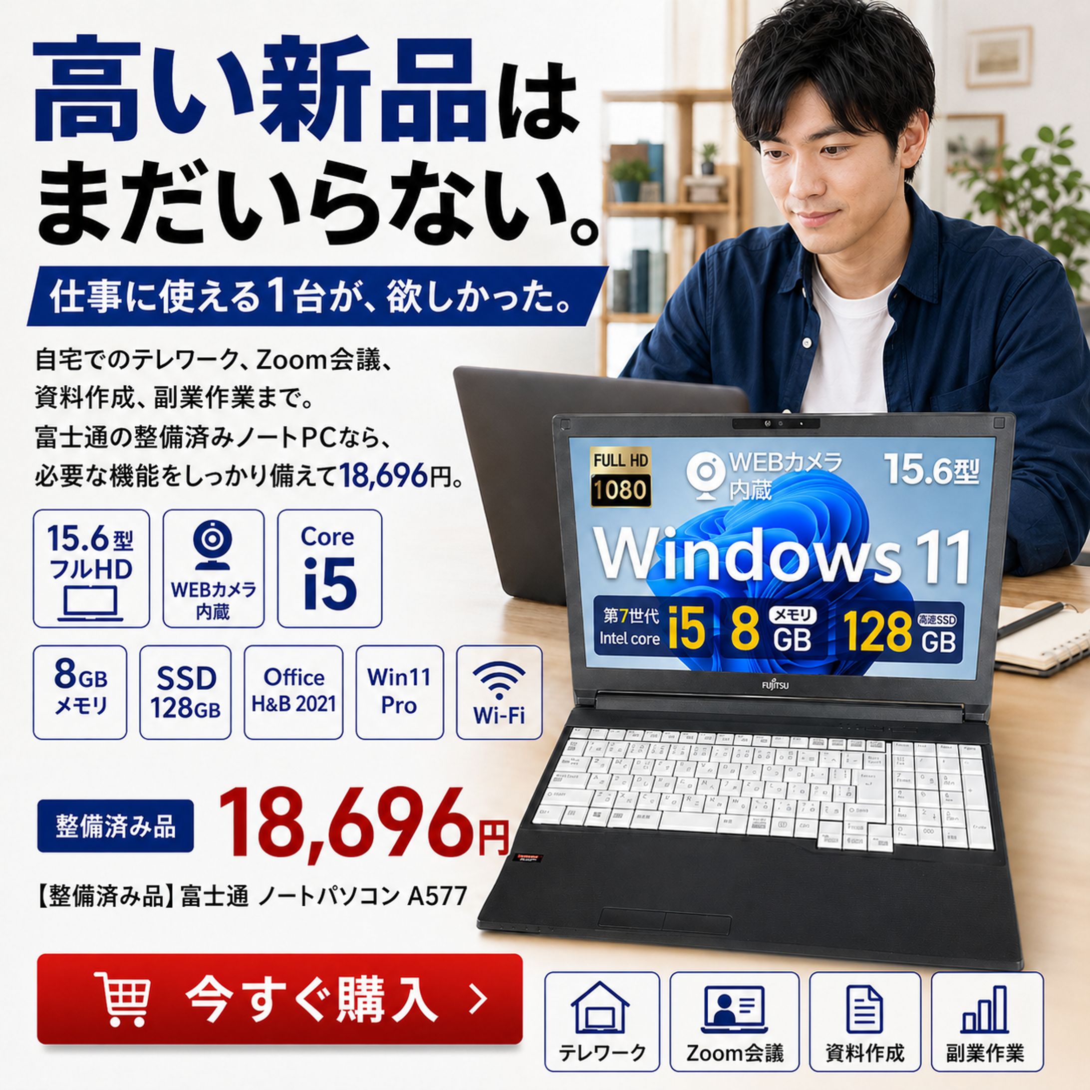 【広告バナー】【1枚で完結】【整備済み品】富士通 ノートパソコン A577/15.6型 フルHD/内蔵WEBカメラ/第7世代 Core i5/8GBメモリ/高速SSD 128GB /テンキー/MS Office H&B 2021/Win11 Pro/Wi‑Fi-1