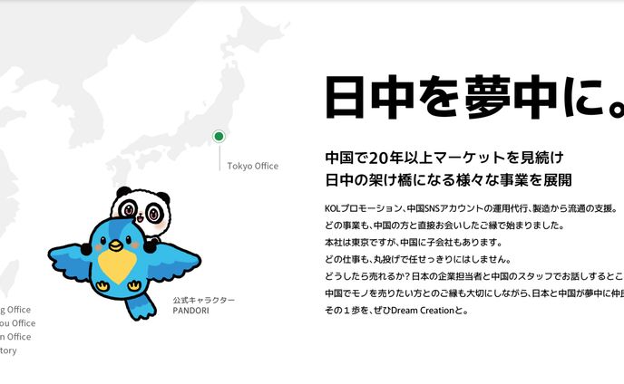日中を夢中に。