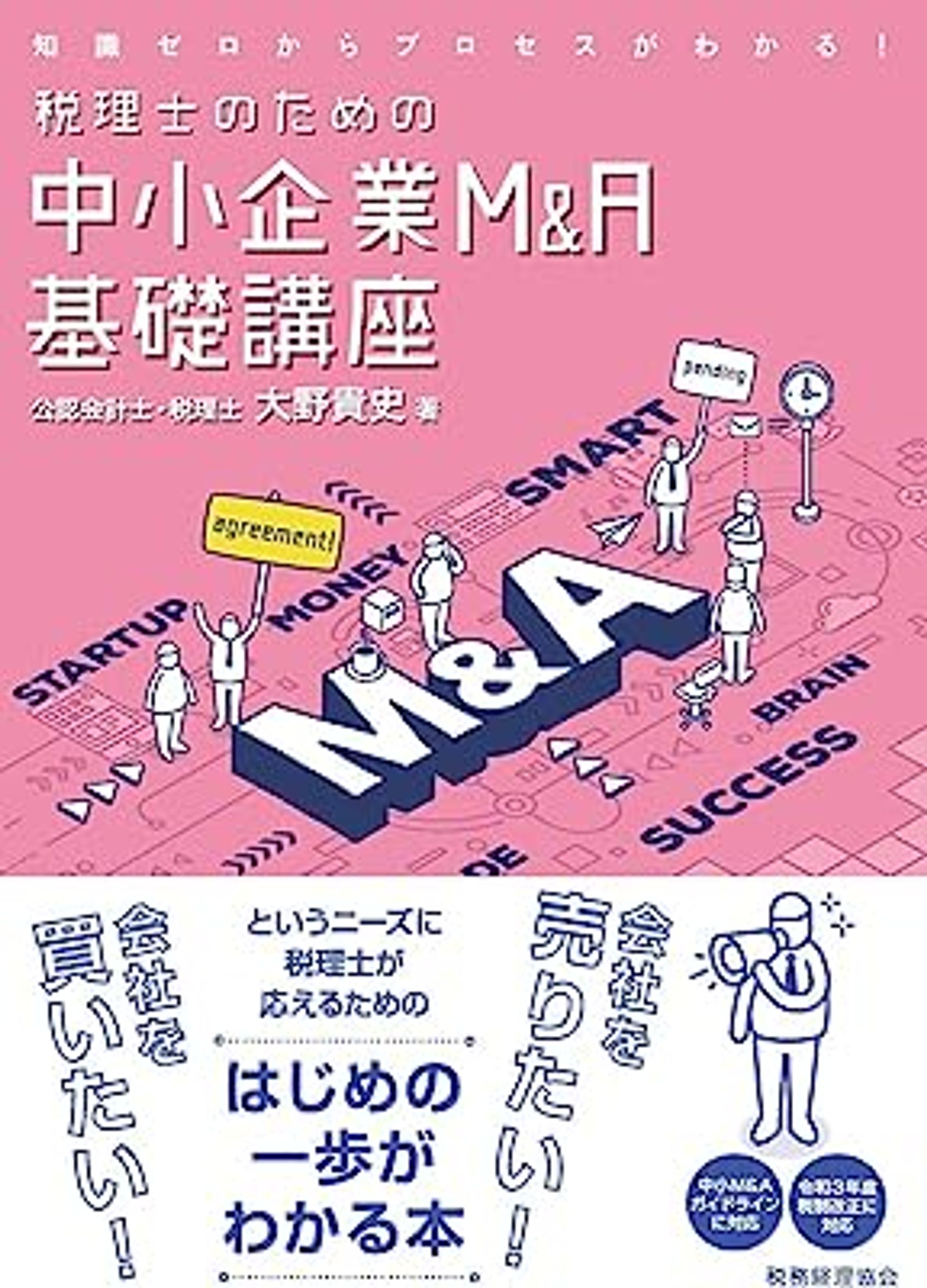 税理士のための中小企業M&A基礎講座-1