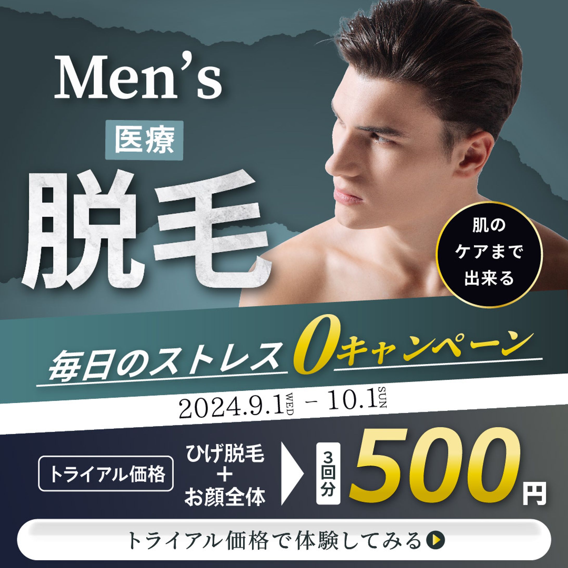 男性向け美容バナー-1