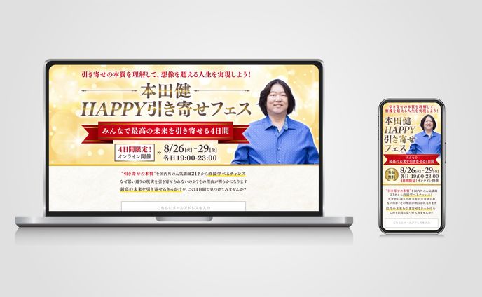 【LPデザイン】本田健HAPPY引き寄せフェス2025