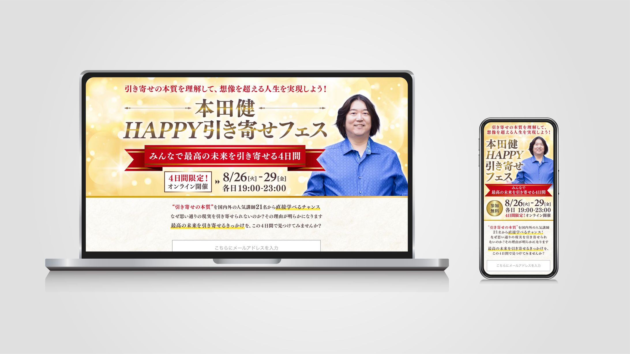 【LPデザイン】本田健HAPPY引き寄せフェス2025-1