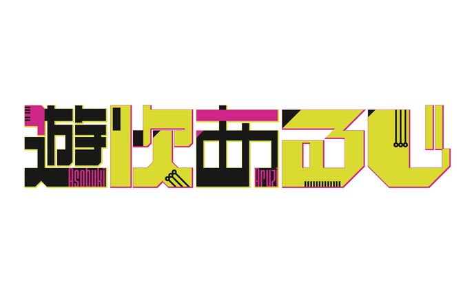 ロゴ/遊吹あるじ様