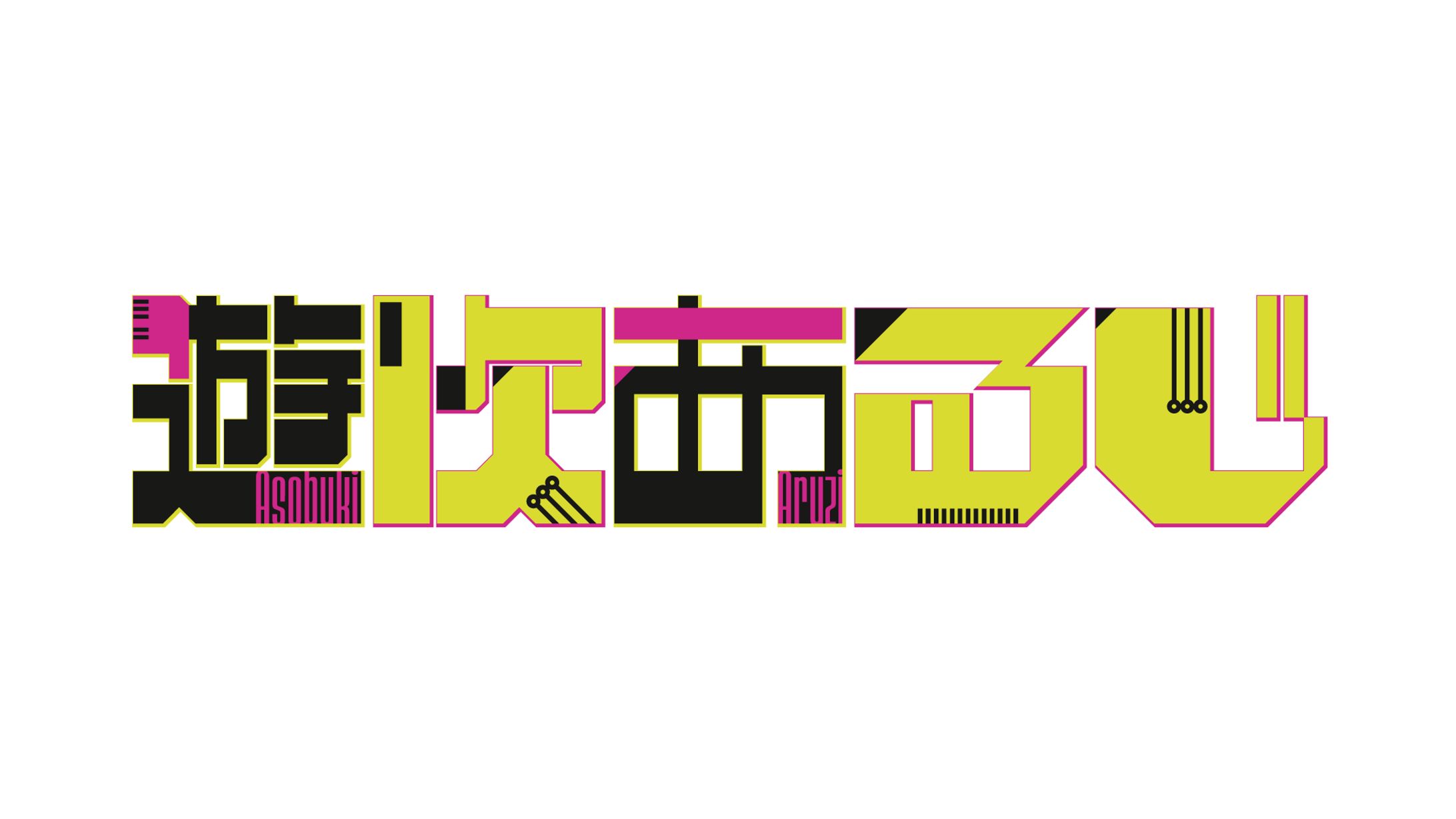 ロゴ/遊吹あるじ様-1