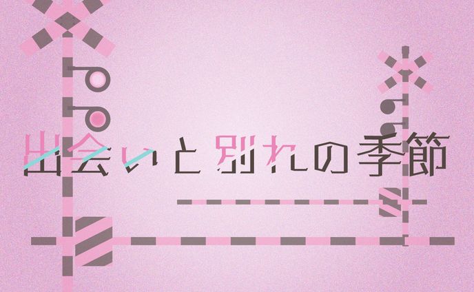 出会いと別れの季節