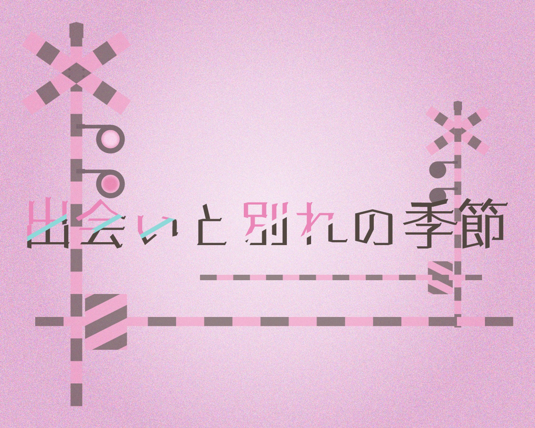 出会いと別れの季節-1