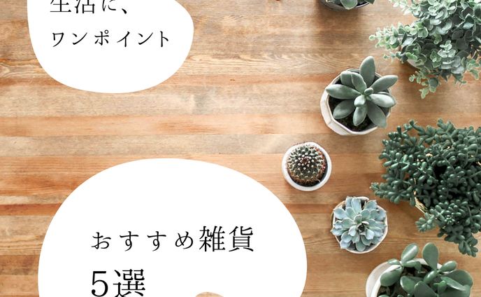 雑貨紹介アカウント