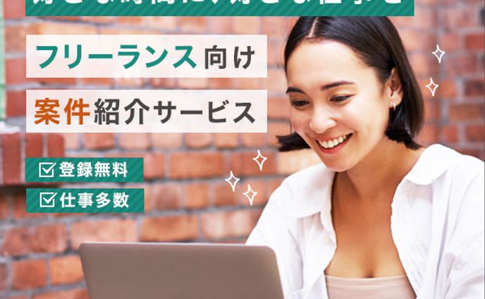 バナー_フリーランス向け案件紹介サービス