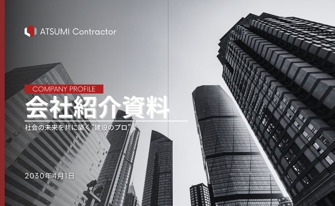 会社紹介資料