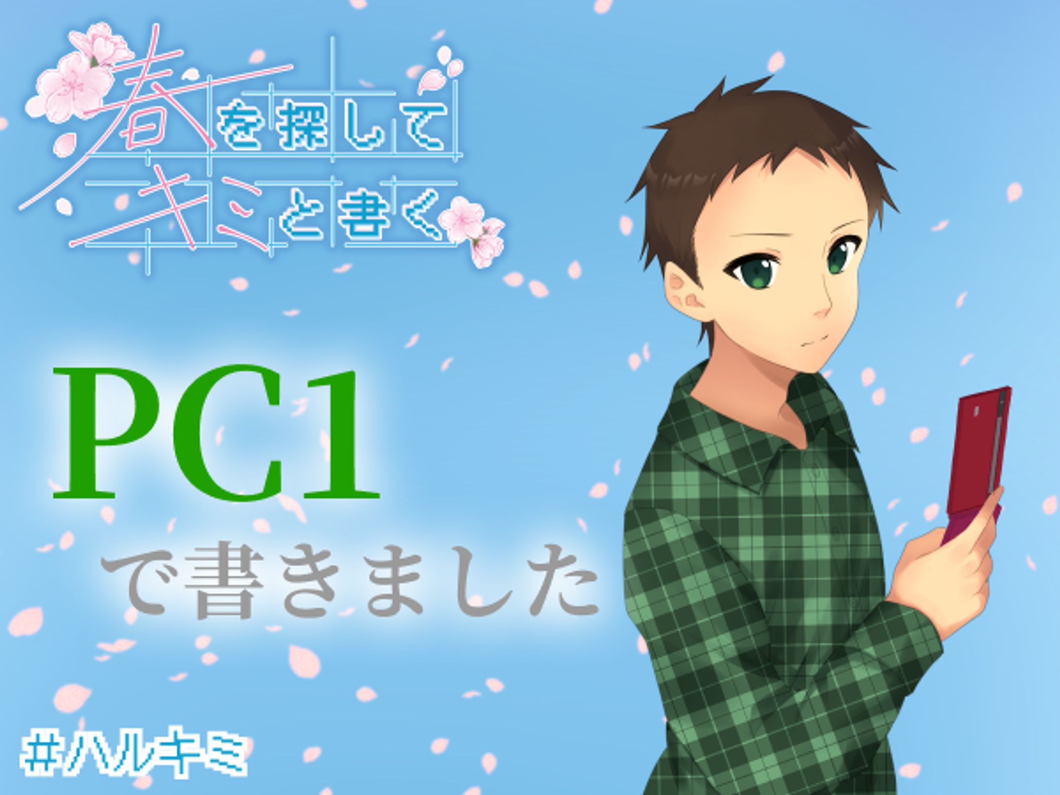 ストーリープレイング「春を探して、キミと書く」盤面＆エンドカード作成-1