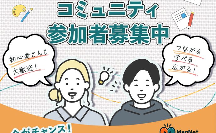 【バナー】コミュニティ参加募集