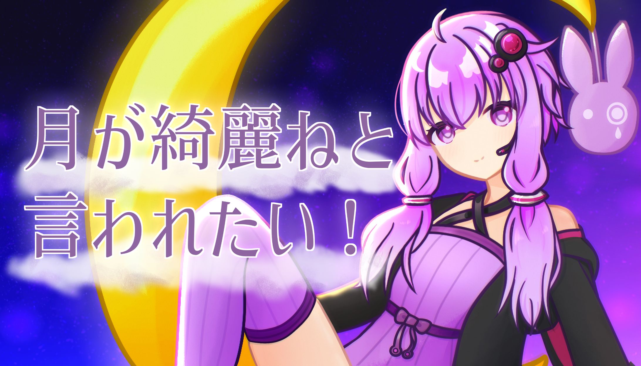   【結月ゆかりカバー】　月が綺麗ねと言われたい！　【歌ってみた】-1