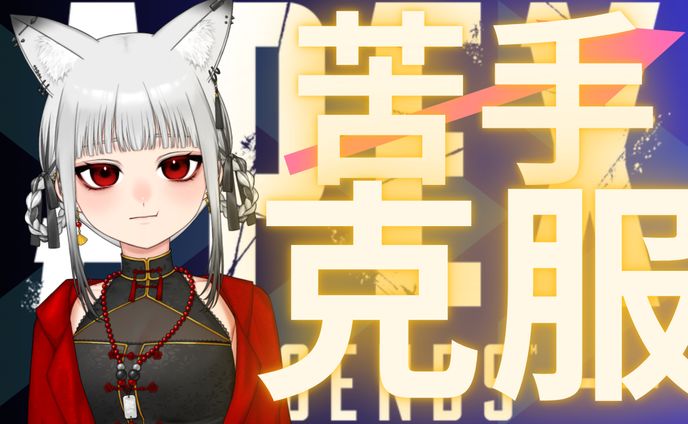 苦手克服