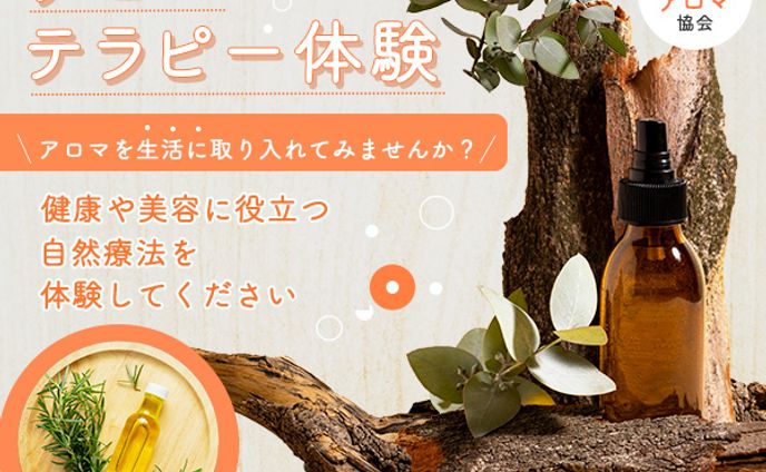バナー：アロマセラピー体験