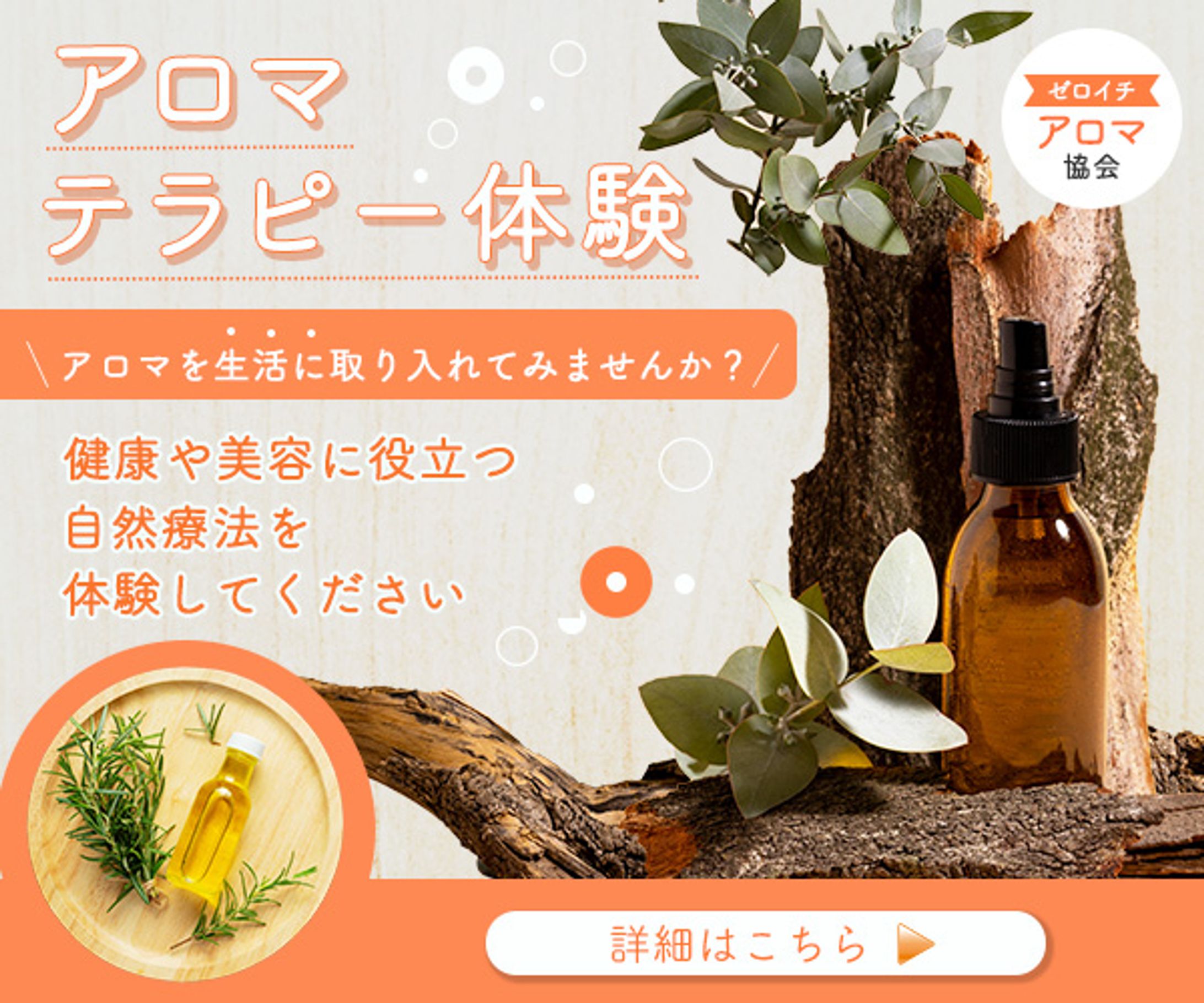 バナー：アロマセラピー体験-1