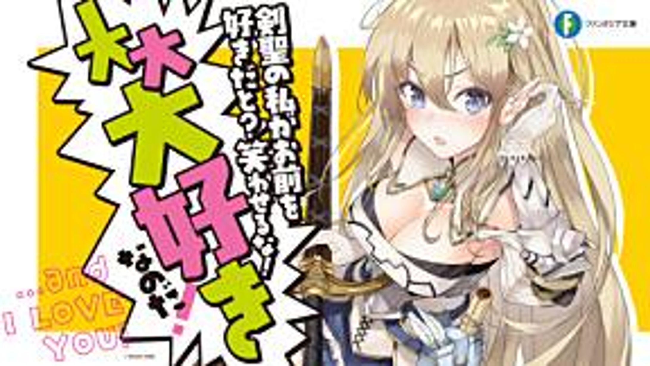 剣聖の私がお前を好きだと？笑わせるな！大大大好きなのだ！-1