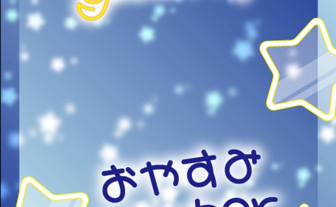 おやすみVtuber 星