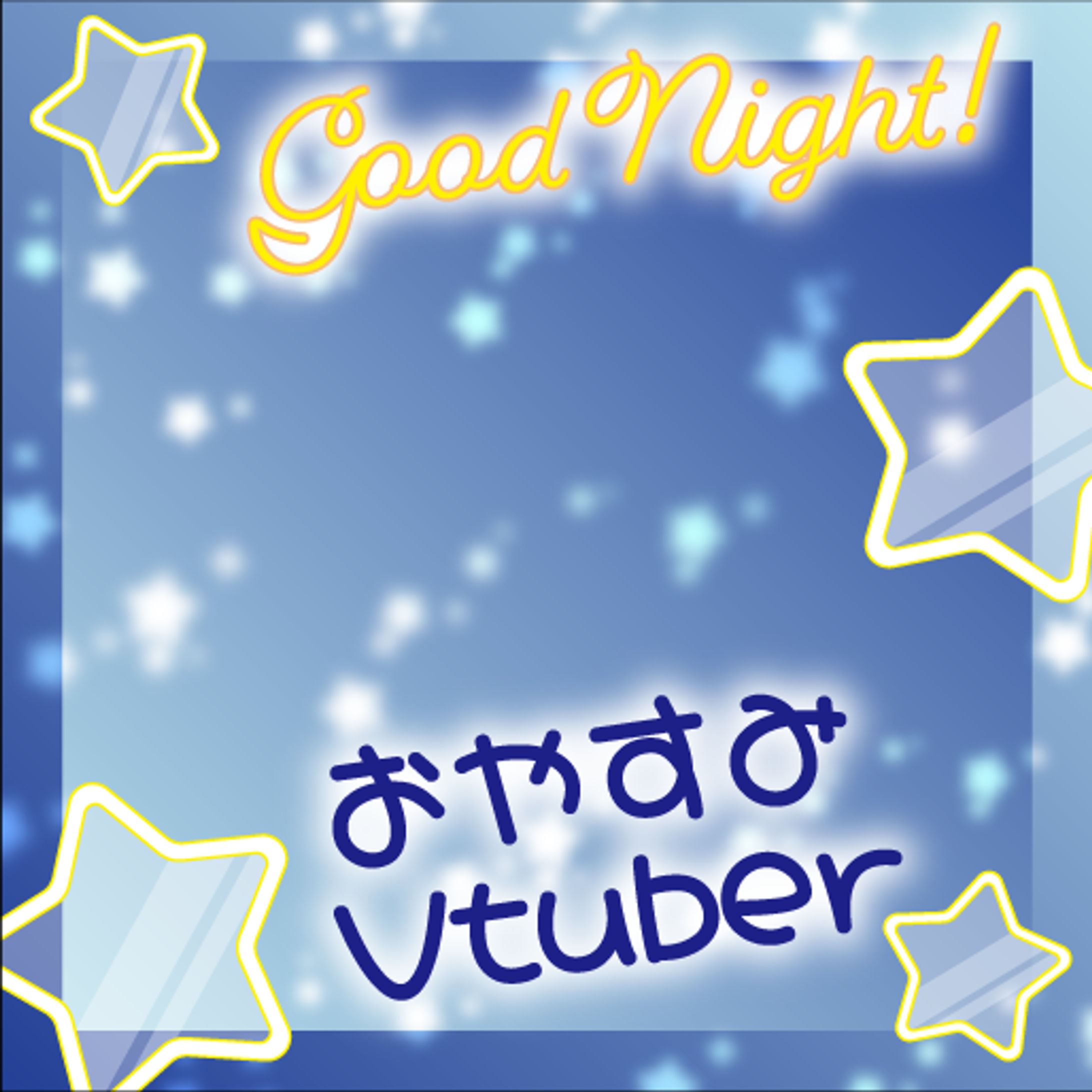 おやすみVtuber 星-1