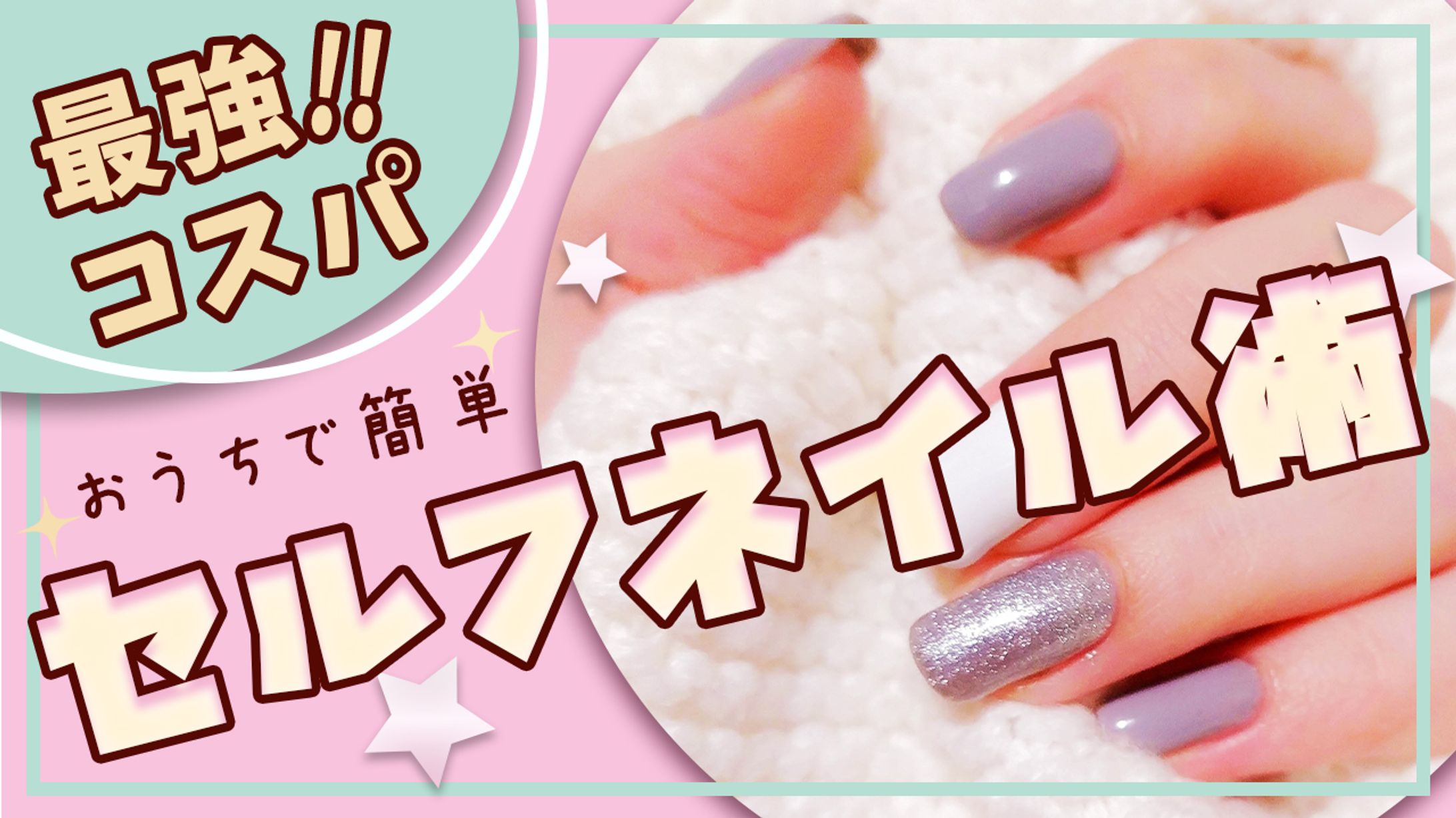 【YouTubeサムネ】セルフネイル術-1