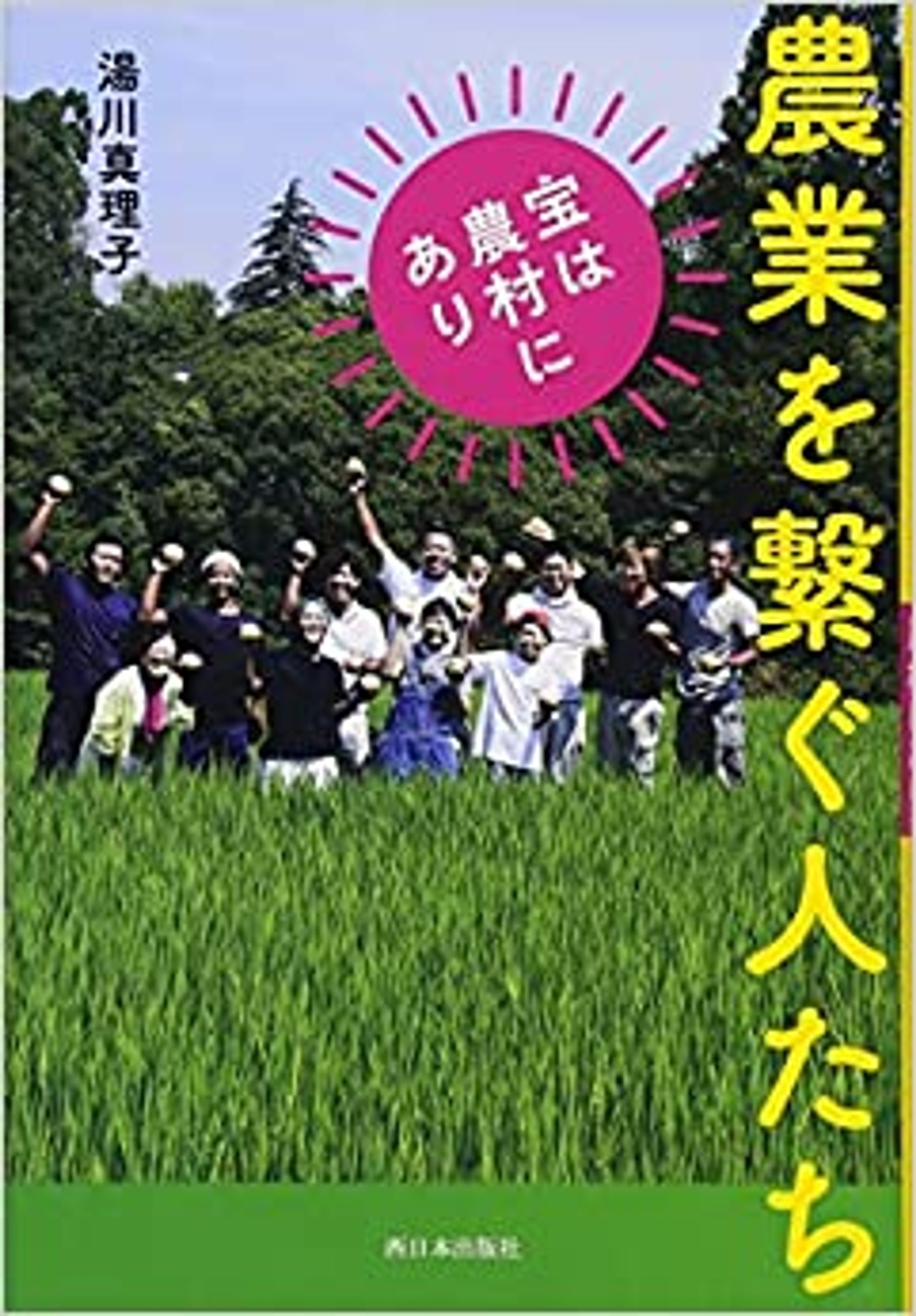 『宝は農村にあり　農業を繋ぐ人たち』（西日本出版）-1