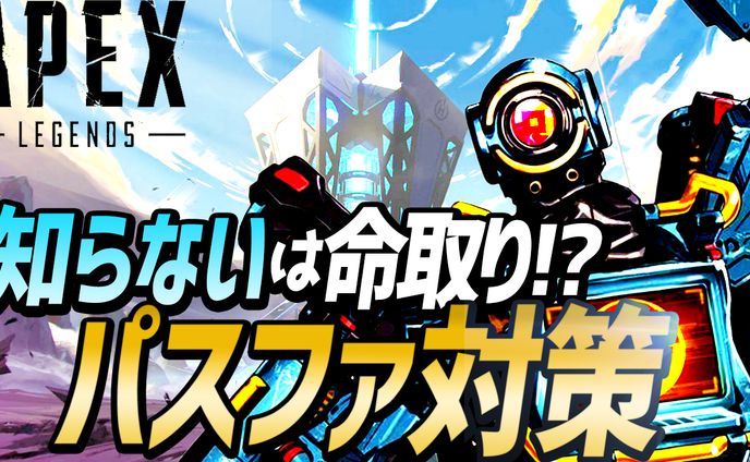 【APEX】敵にパスファインダーがいたらこれ見てないと負けます。