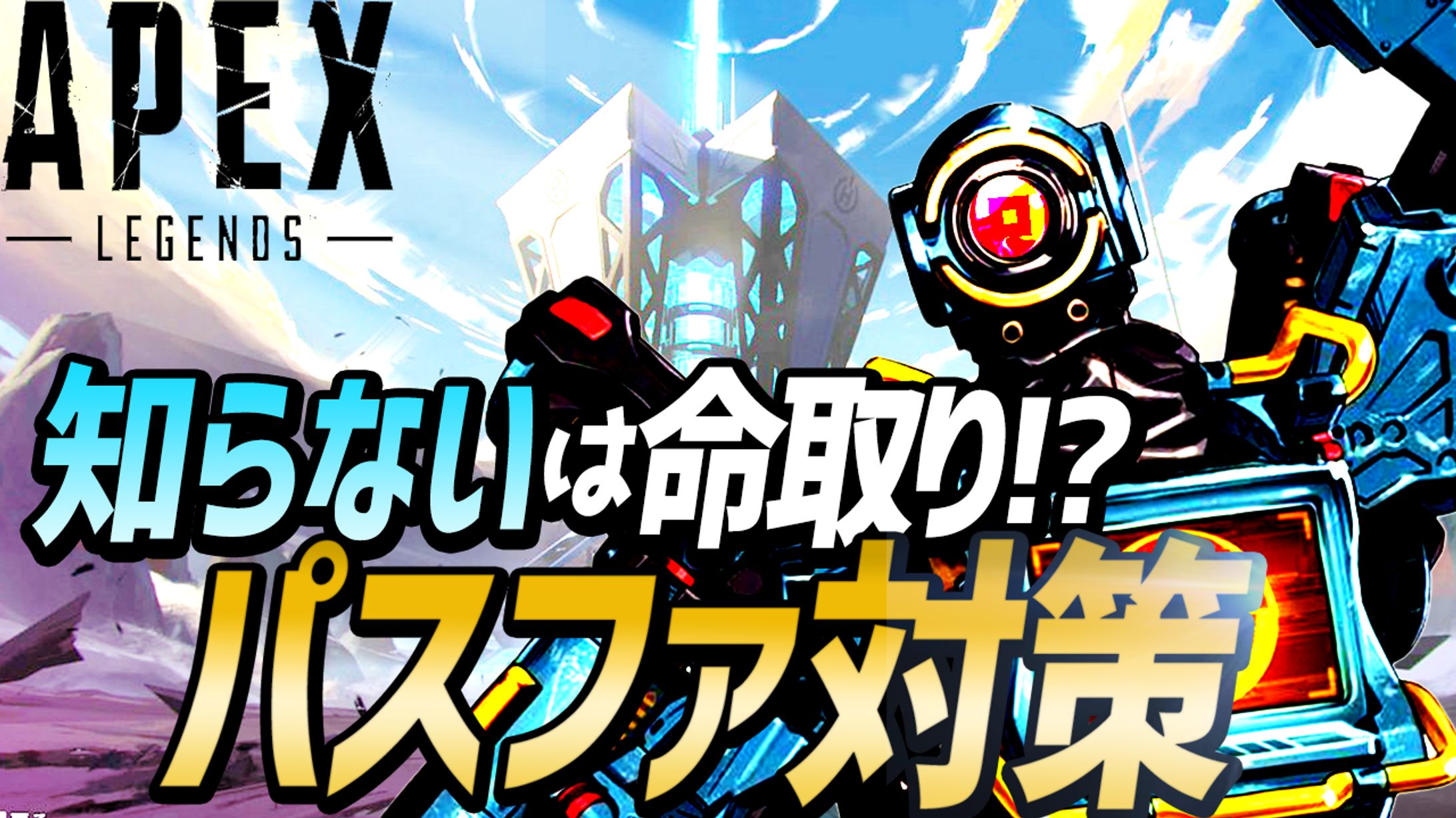 【APEX】敵にパスファインダーがいたらこれ見てないと負けます。-1