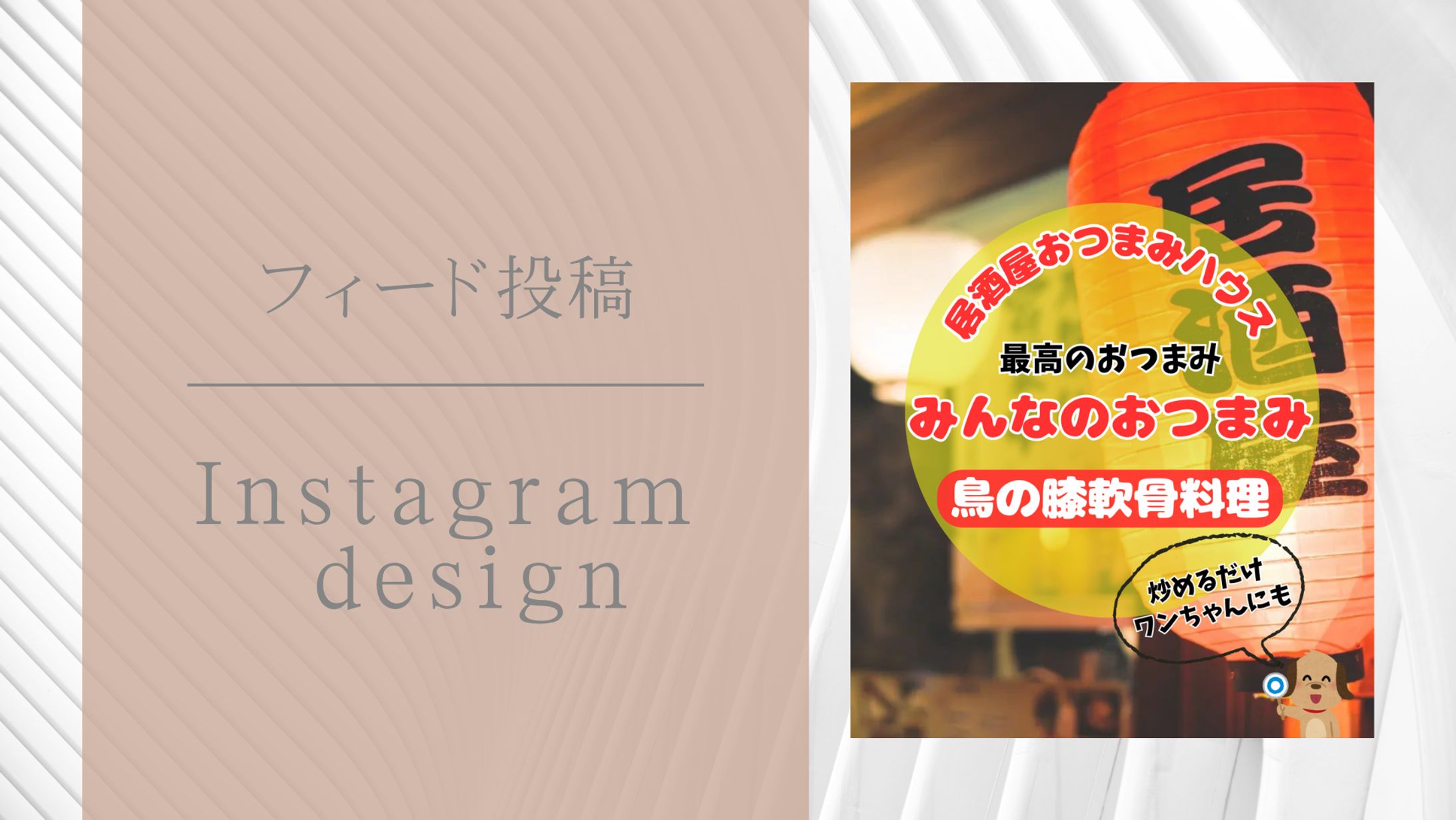フィード投稿、おつまみレシピ-1