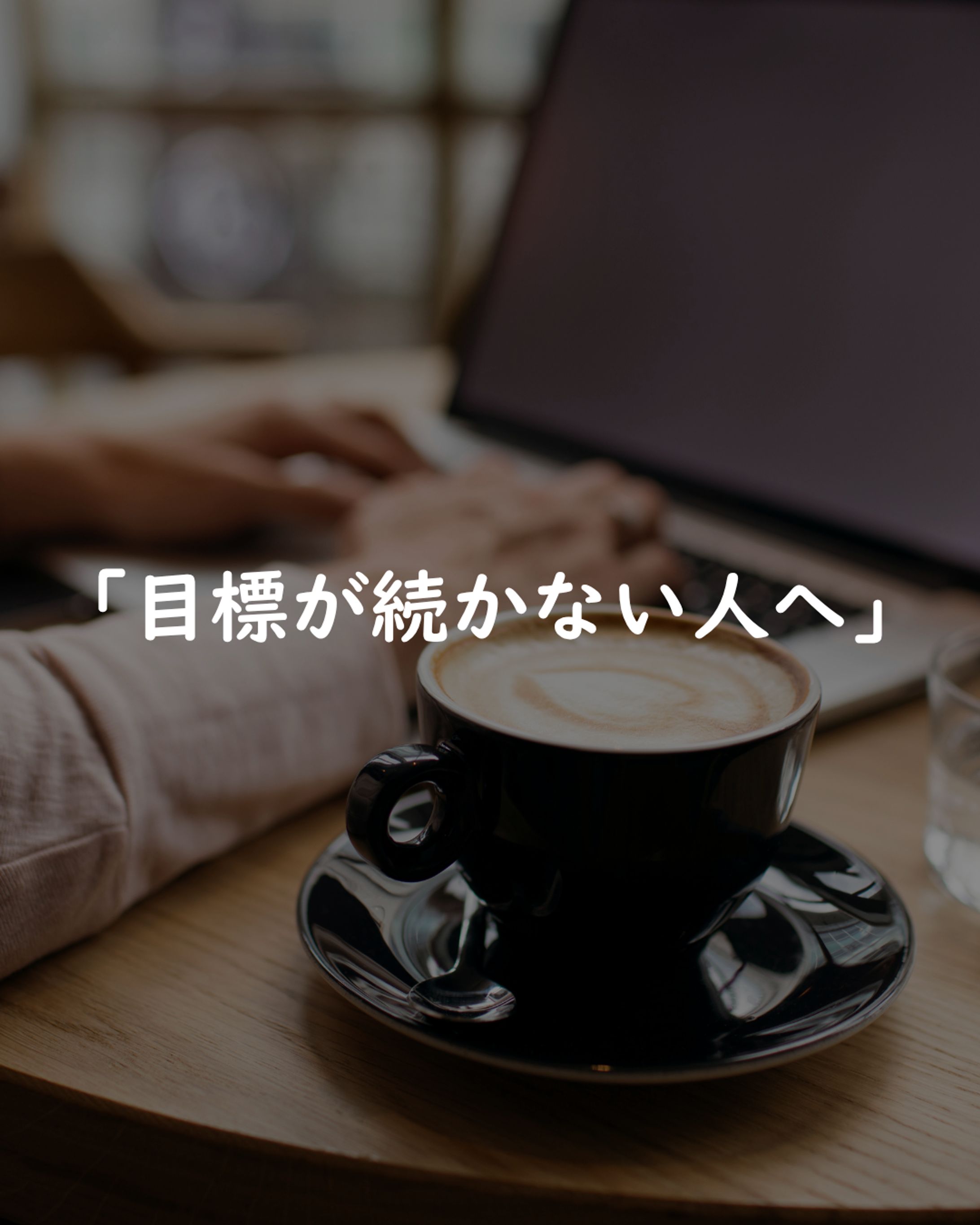 「目標が続かない人へ」-1