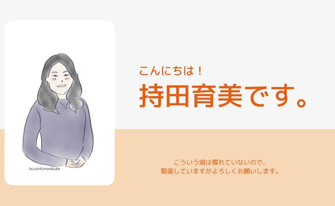 IKUMi 自己紹介