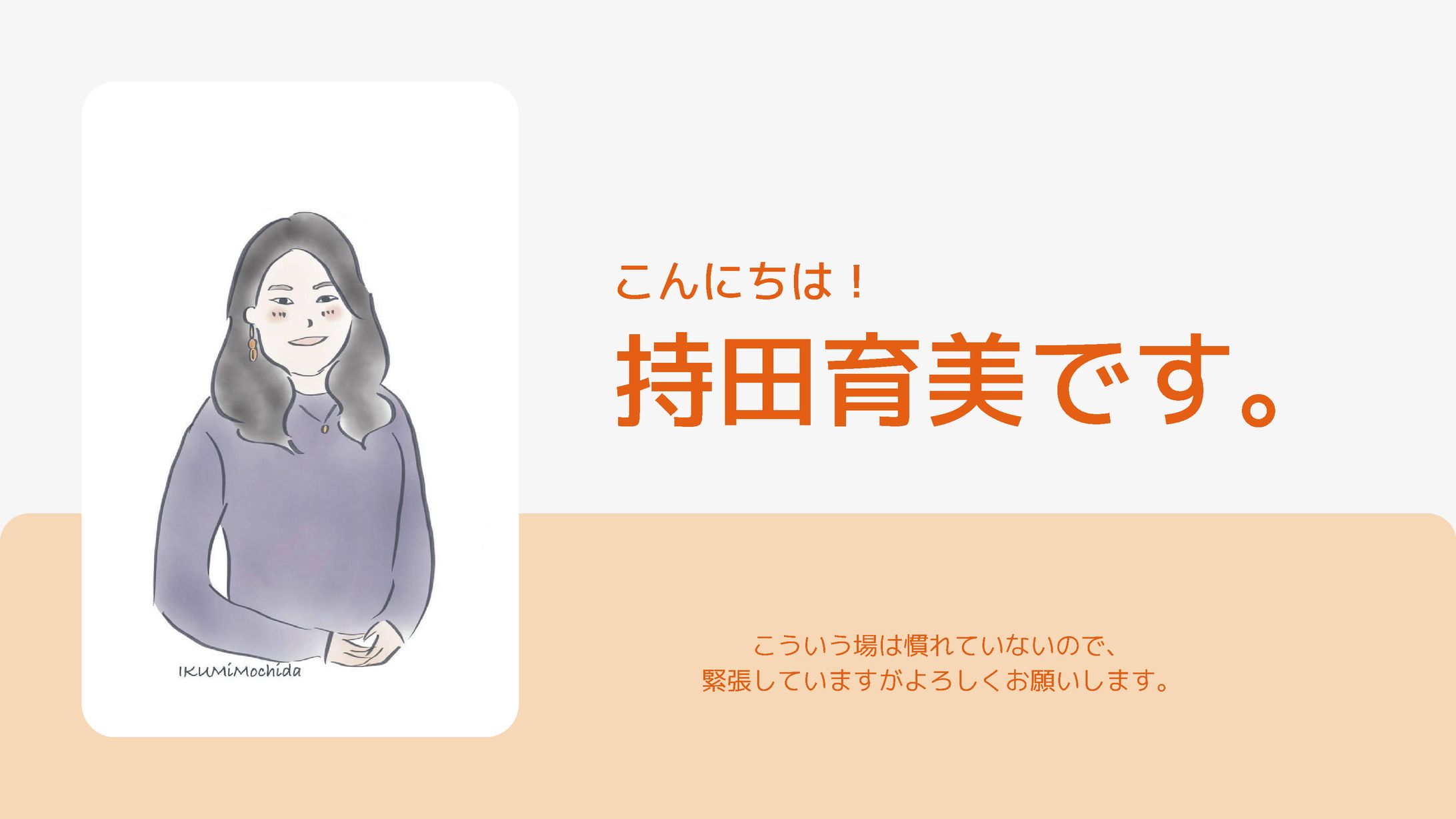 IKUMi 自己紹介-1