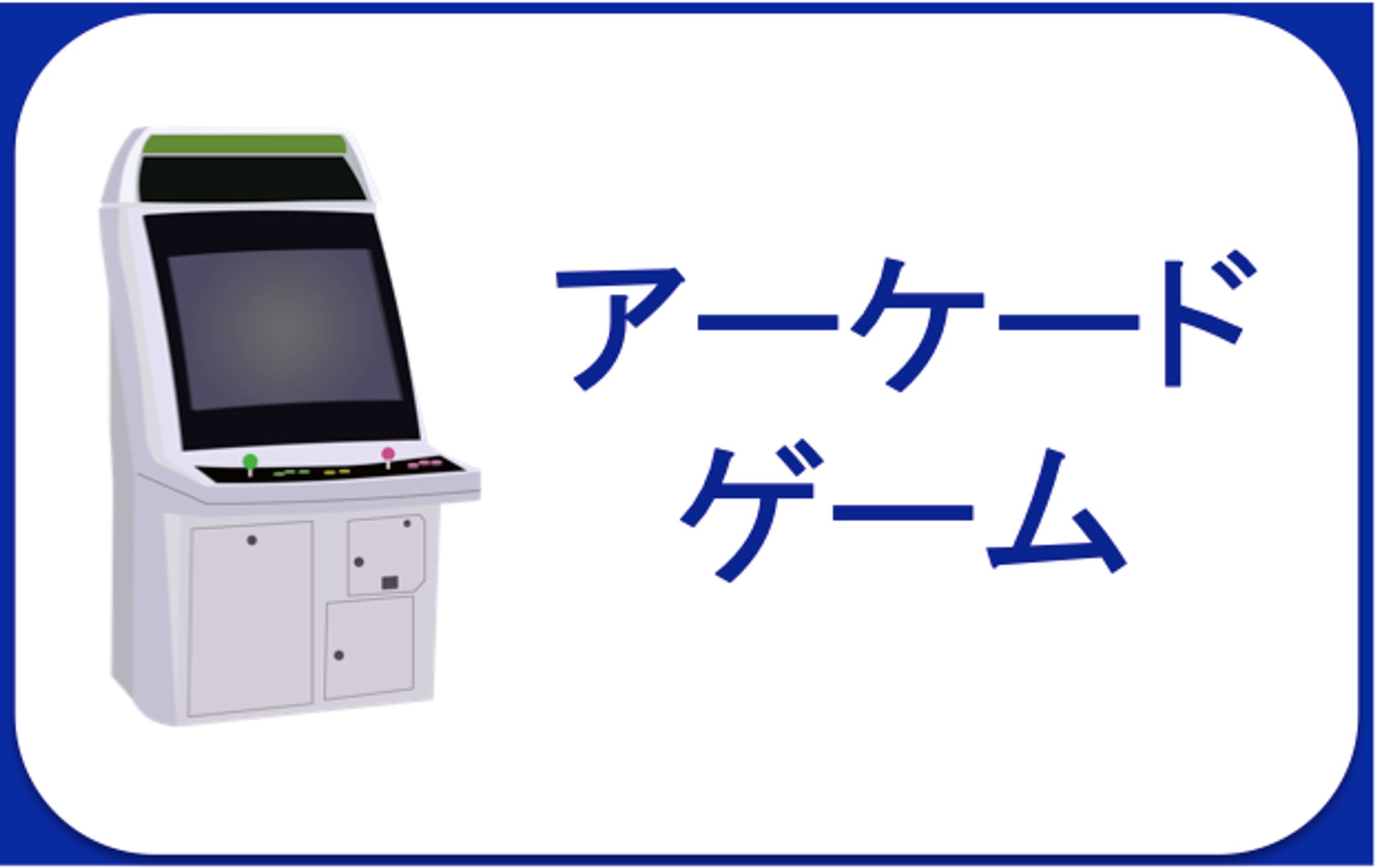 アーケードゲーム開発-1