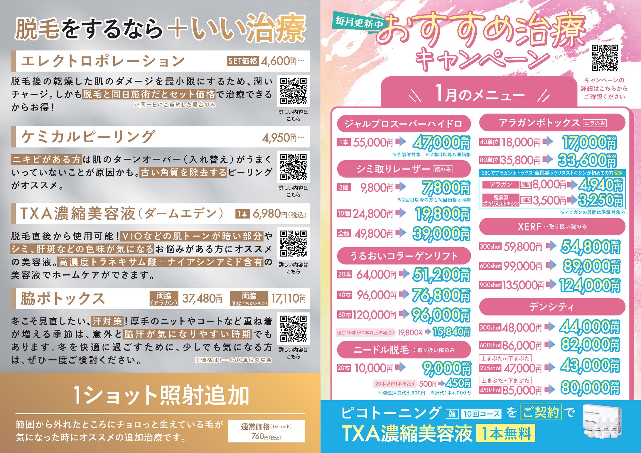 【チラシ】キャンペーン-1