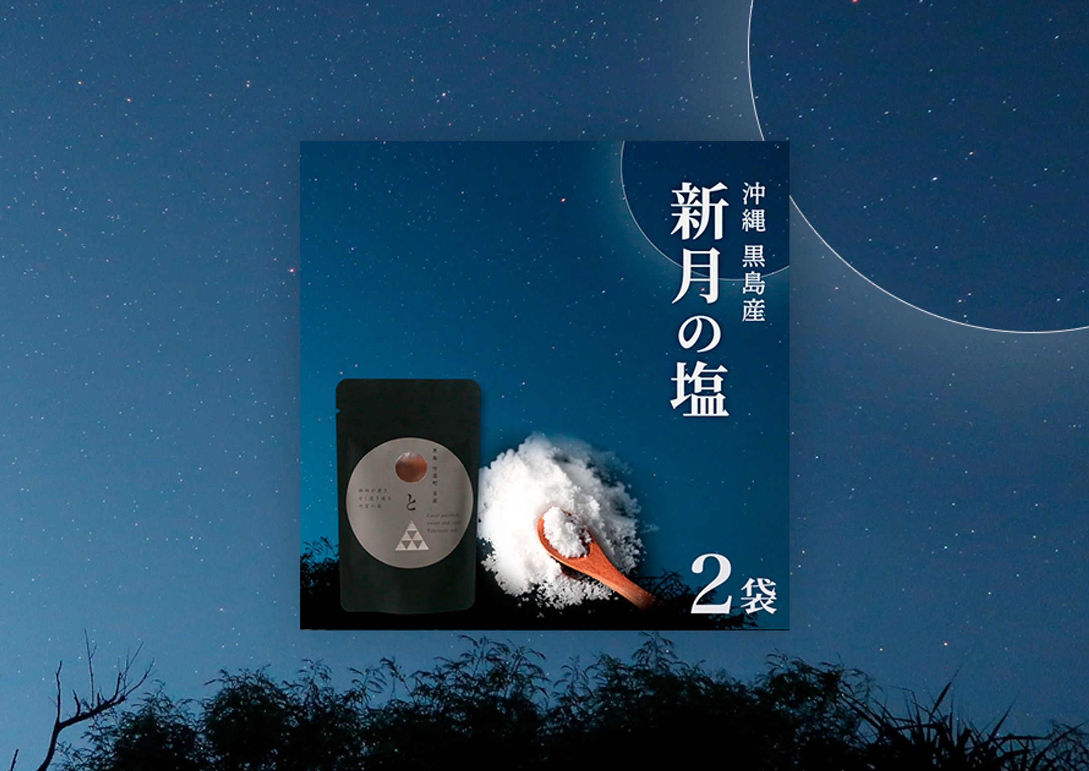 【EC商品バナー】沖縄産新月の塩-1