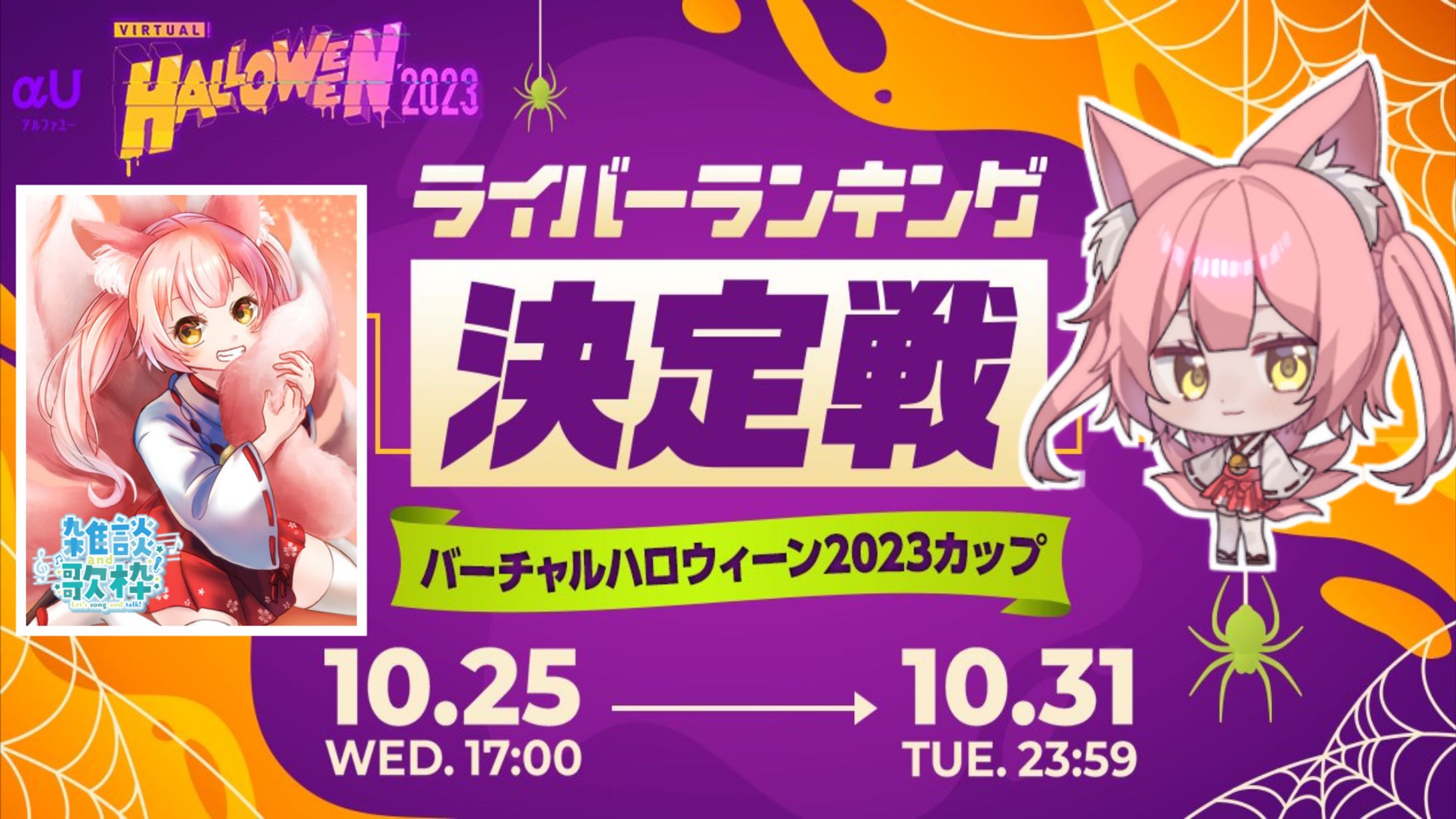 優勝【公式配信者】KDDI株式会社「αU metaverse/バーチャルハロウィン2023カップ」-1