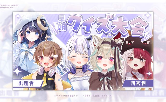 THUMBNAIL｜ミリプロ24時間配信リレー