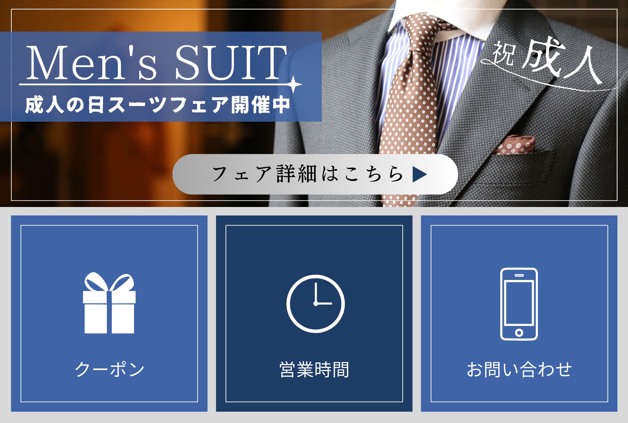 スーツフェア　LINEリッチメニュー -1