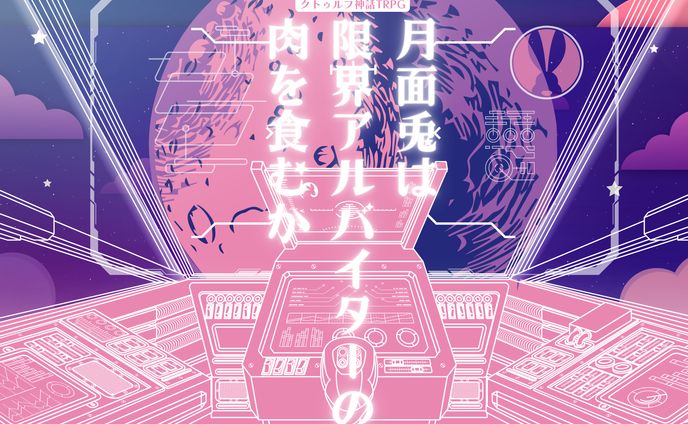 シナリオトレーラー