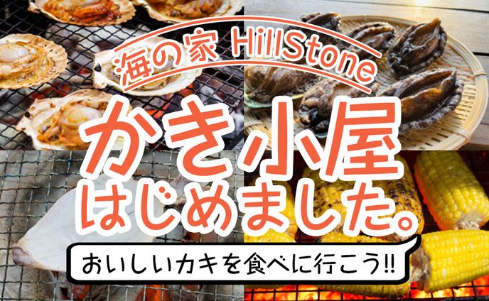 Webバナー［ 牡蠣小屋 ］