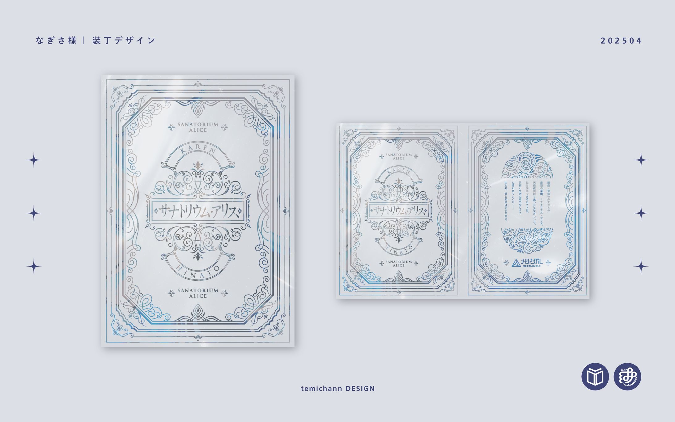 「サナトリウム・アリス」装丁デザイン-1