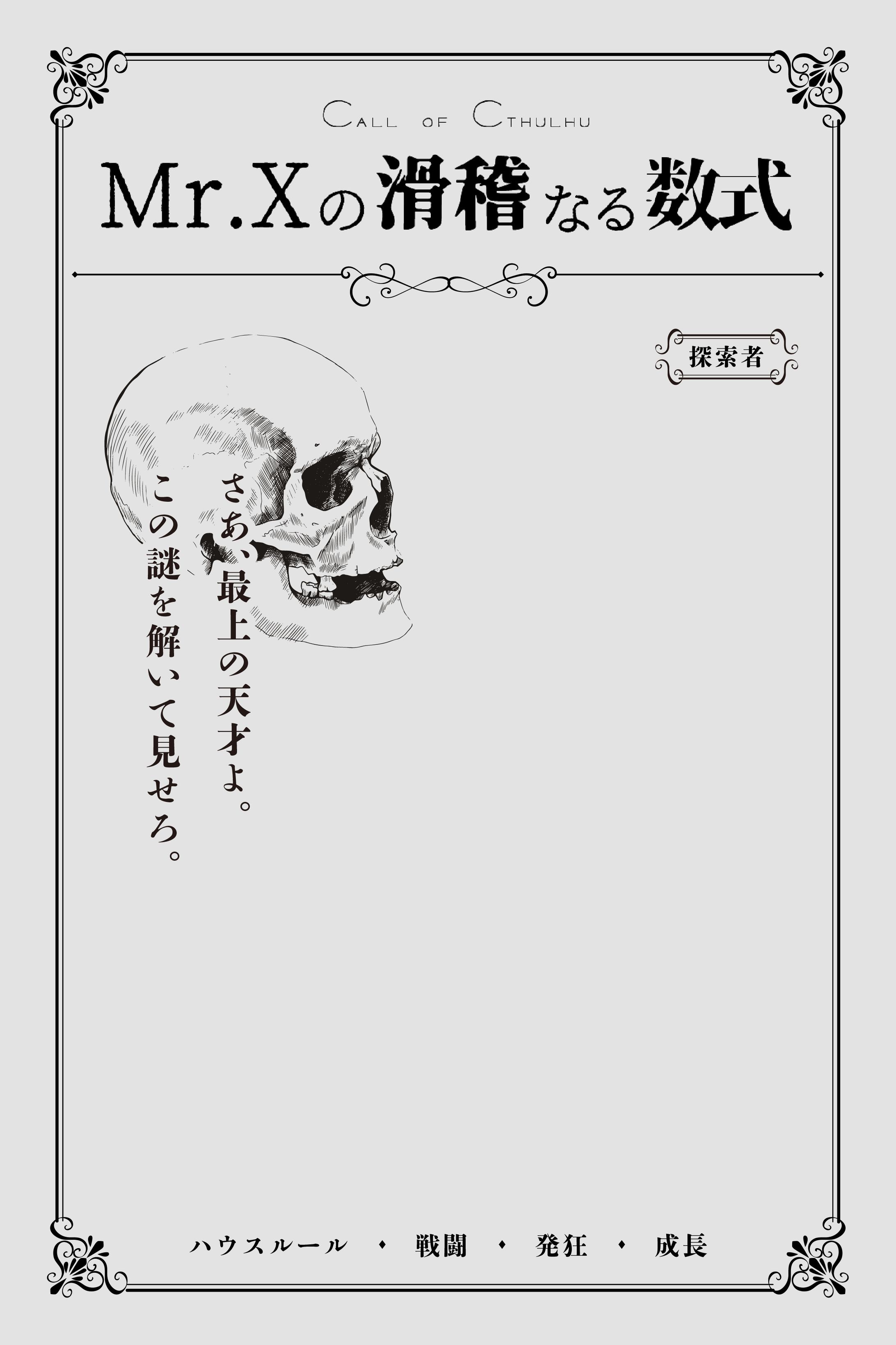 Mr.Xの滑稽なる数式-1