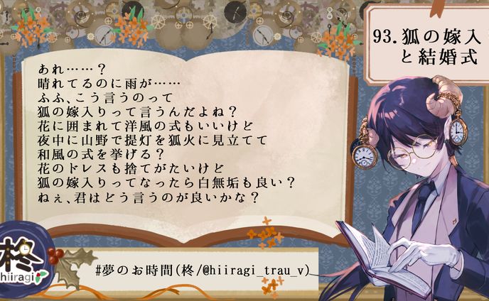 93.狐の嫁入りと結婚式