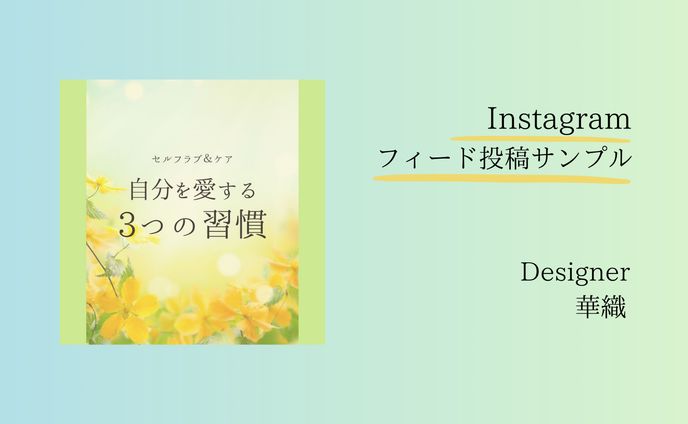 Instagramフィード投稿サンプル②