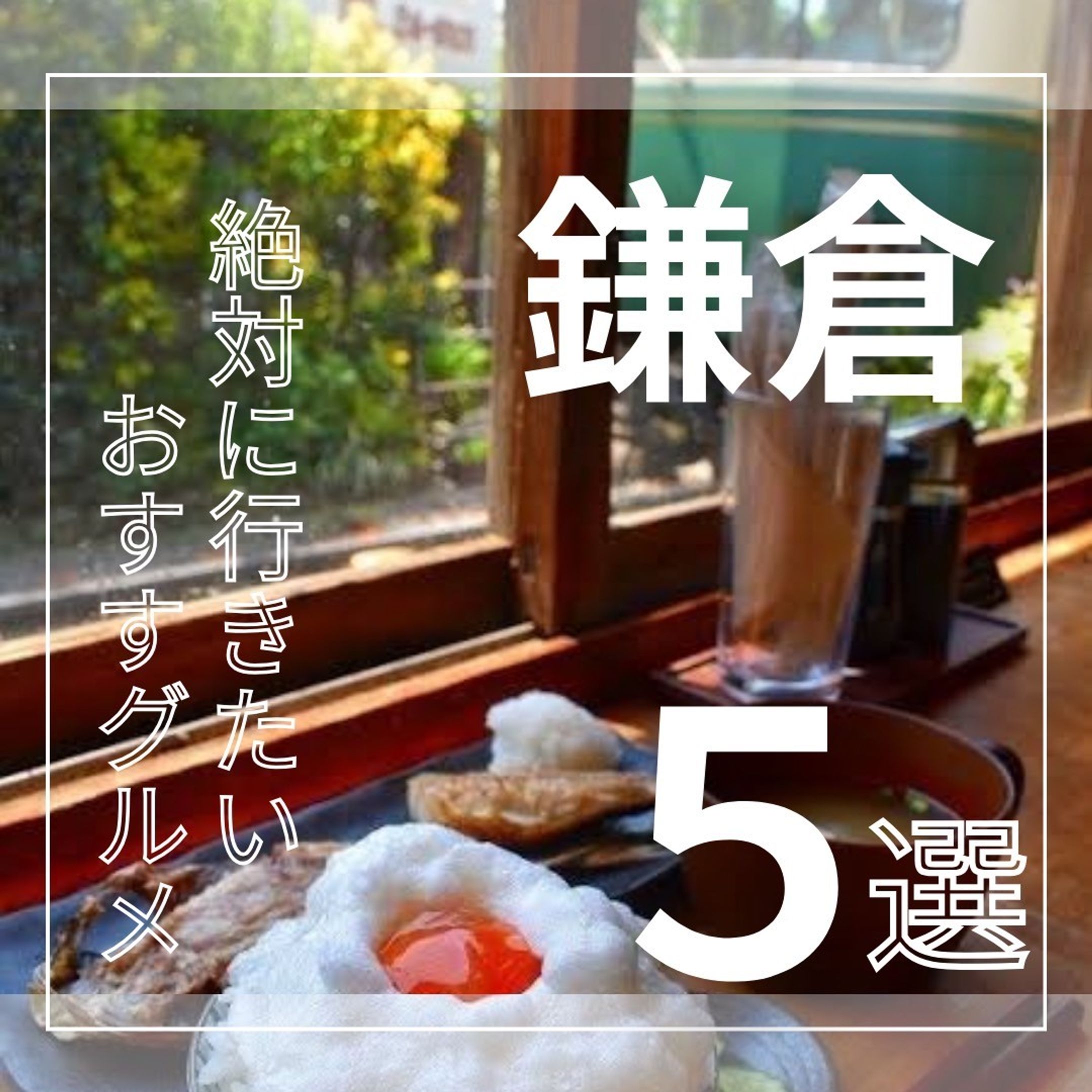 鎌倉　おすすめグルメ-1