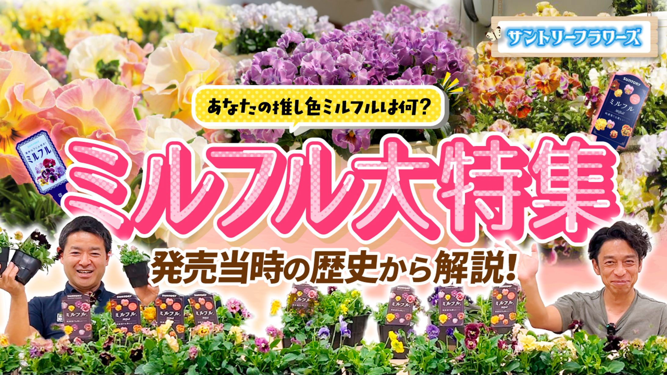 サムネイル制作【サントリーフラワーズ様】-1