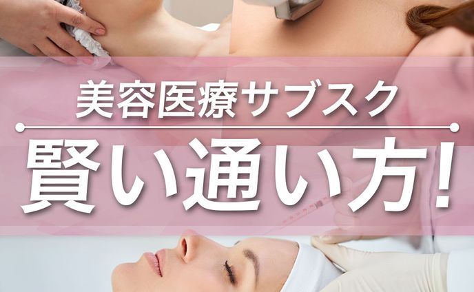 【豆知識投稿】美容医療サブスクの賢い通い方
