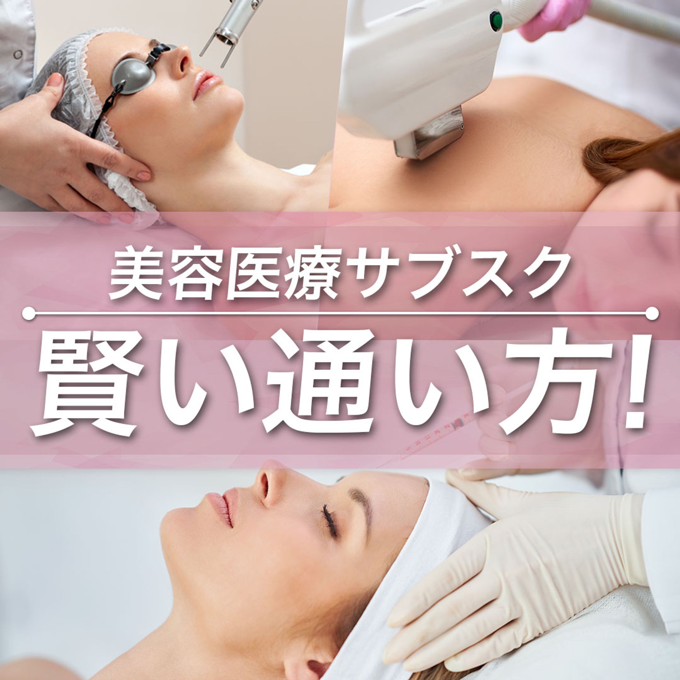 【豆知識投稿】美容医療サブスクの賢い通い方-1